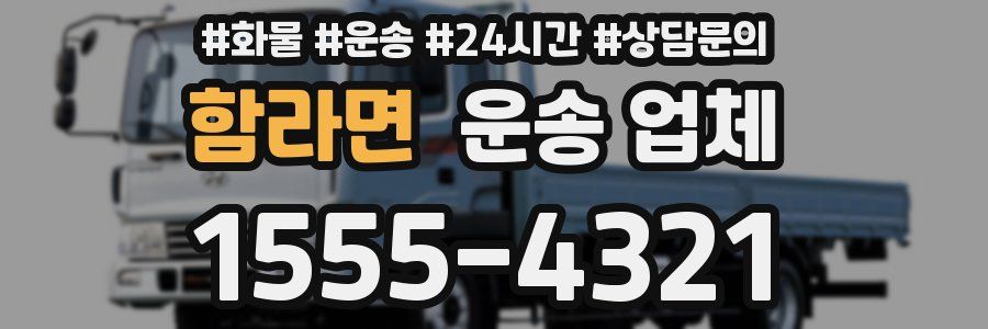 함라면 운송 업체