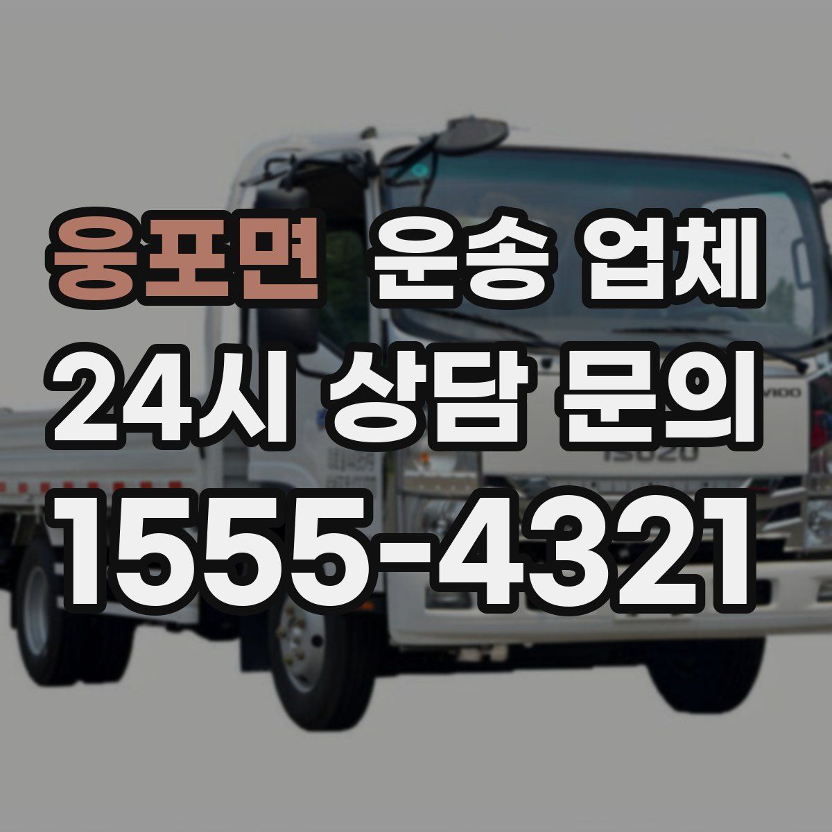 웅포면 운송 업체