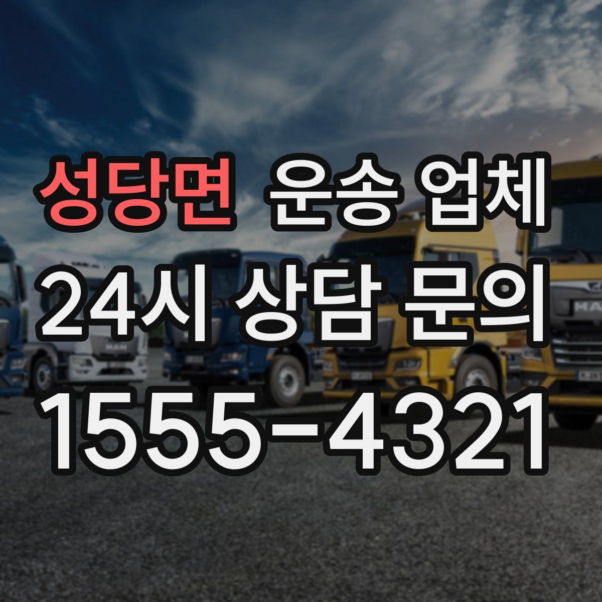 성당면 운송 업체