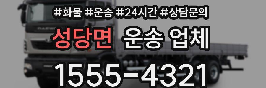 성당면 운송 업체