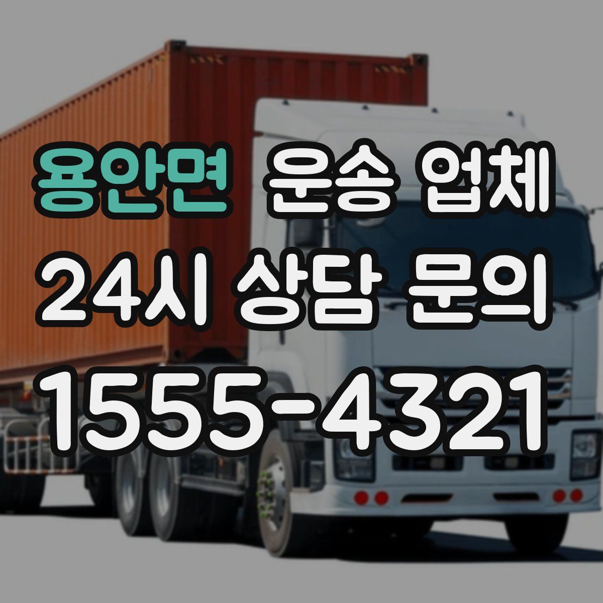 용안면 운송 업체