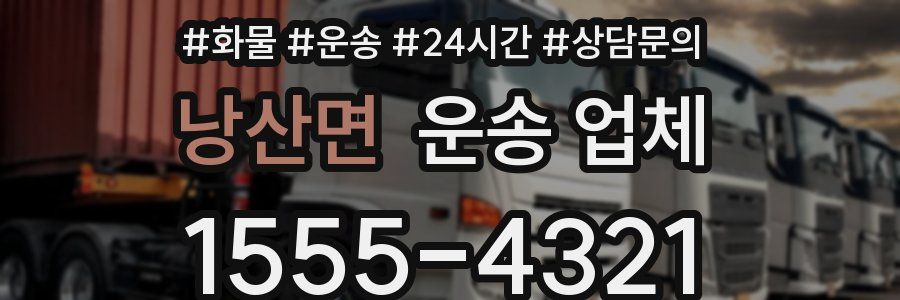 낭산면 운송 업체