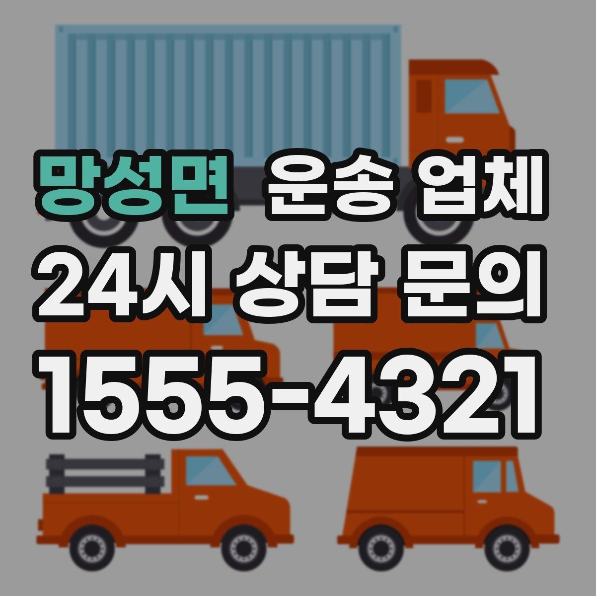 망성면 운송 업체 현명하게 고르는 방법