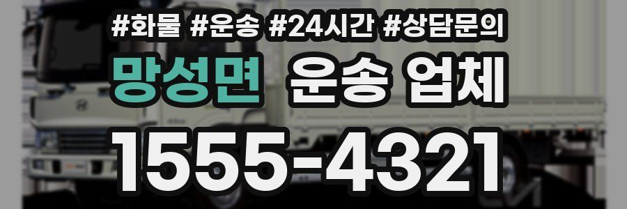 망성면 운송 업체