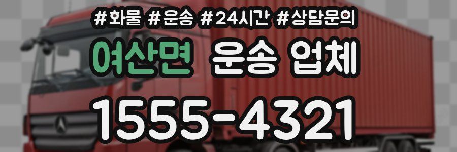 여산면 운송 업체