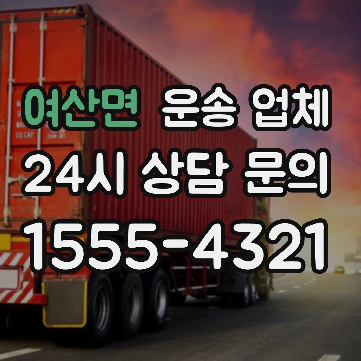 여산면 운송 업체