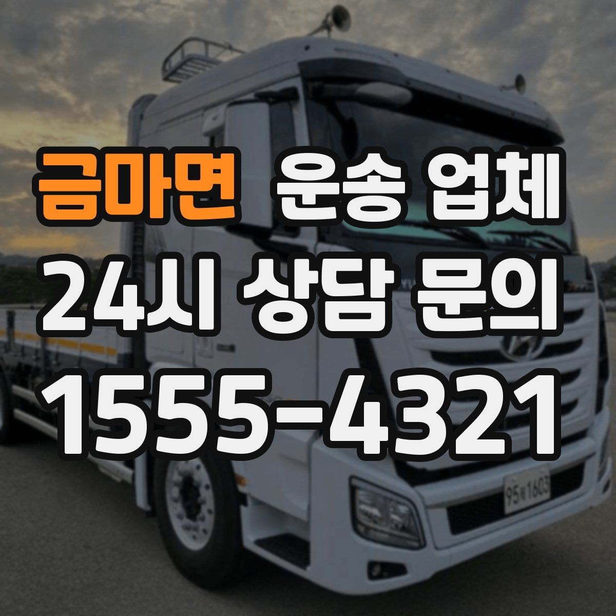 금마면 운송 업체 처음 이용할 때 알아두면 좋은 정보