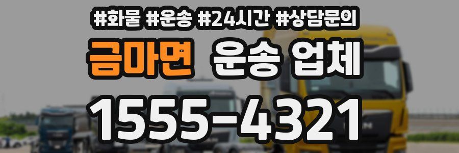 금마면 운송 업체