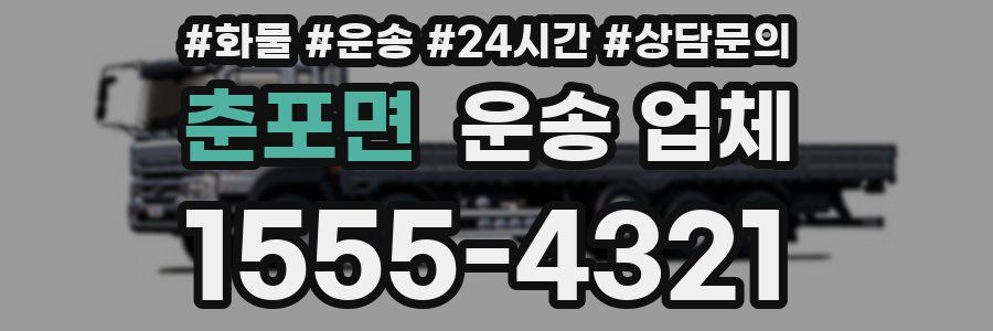 춘포면 운송 업체