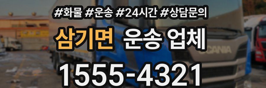 삼기면 운송 업체