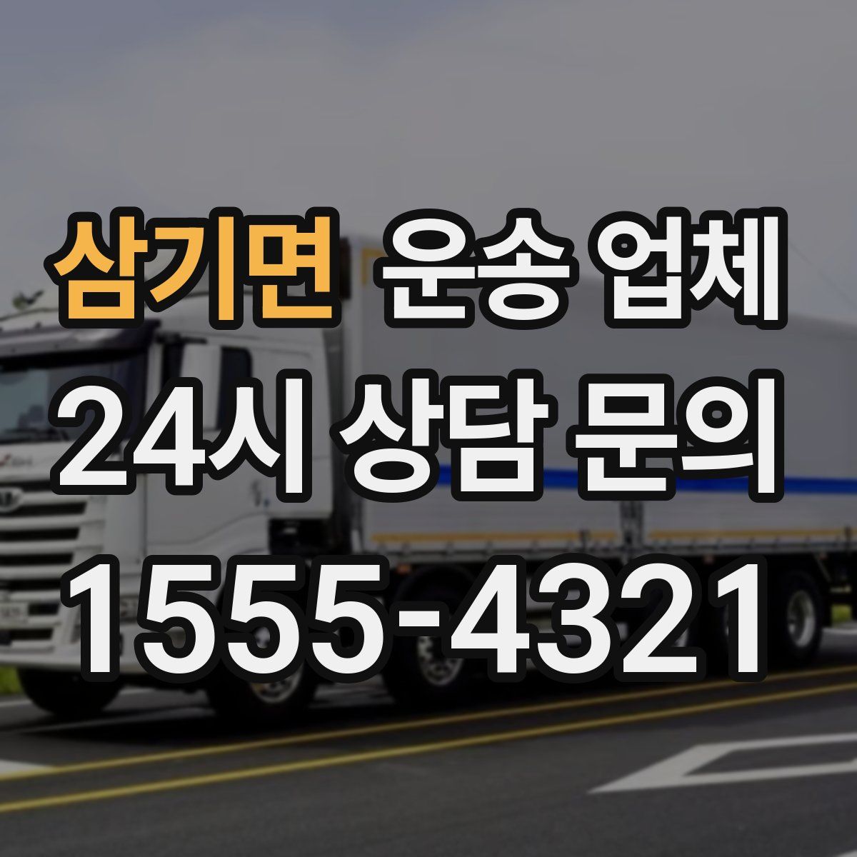 삼기면 운송 업체