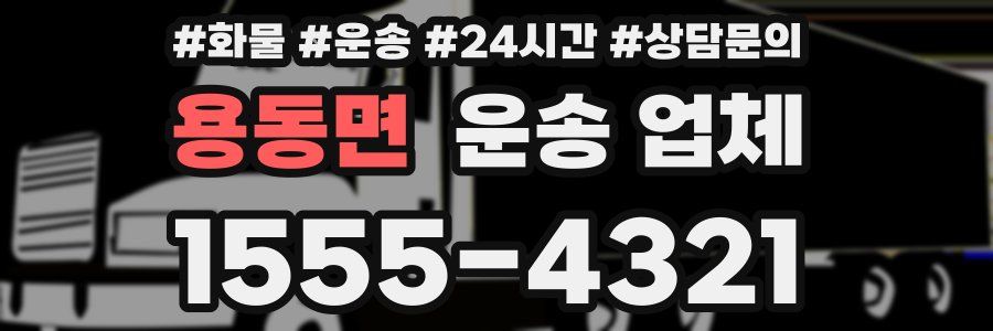 용동면 운송 업체
