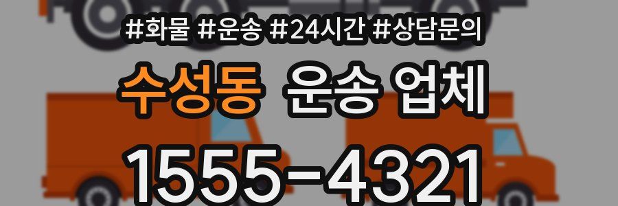 수성동 운송 업체