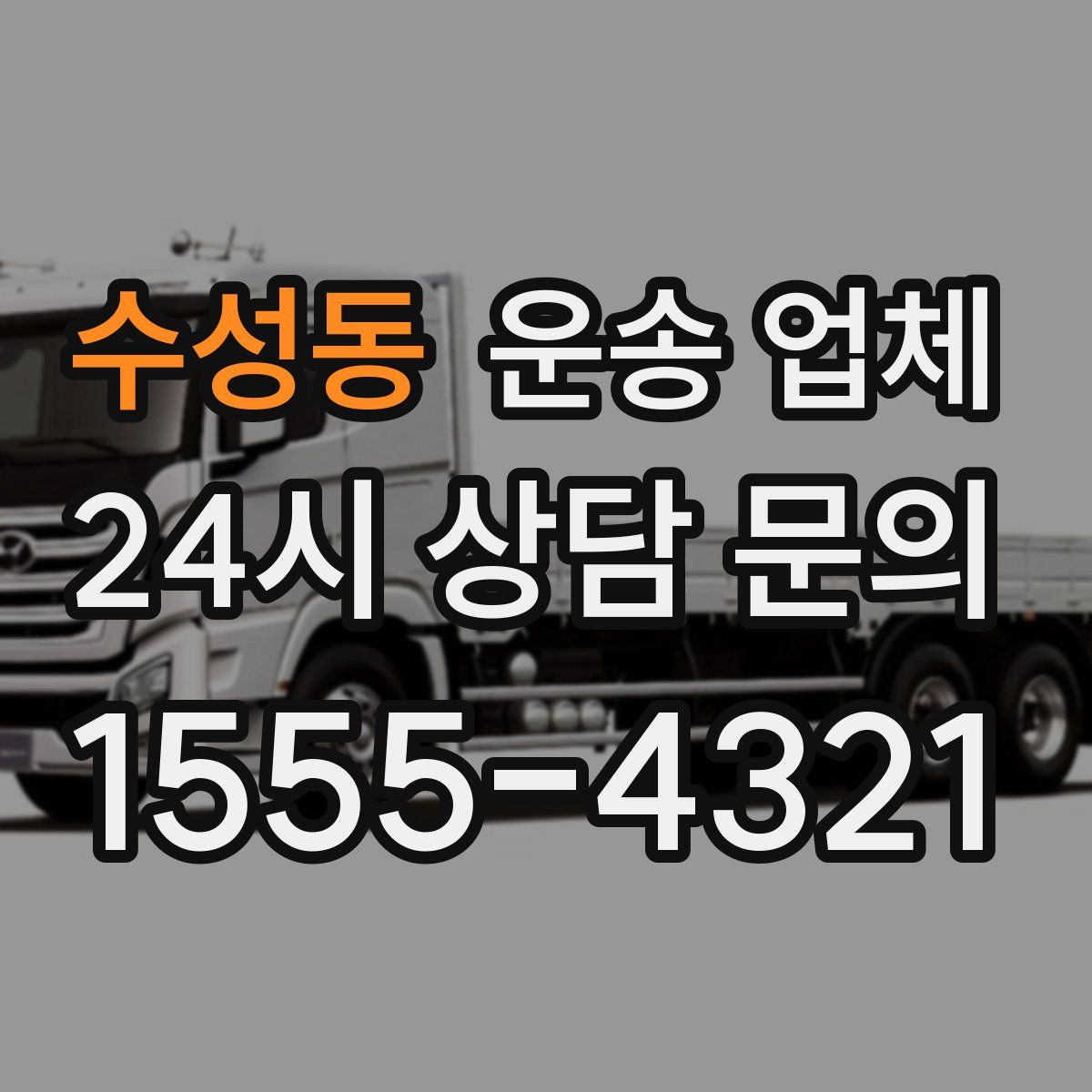 수성동 운송 업체