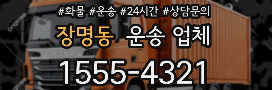장명동 운송 업체