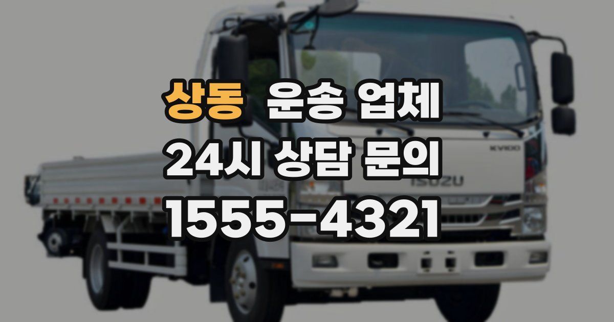 상동 운송 업체