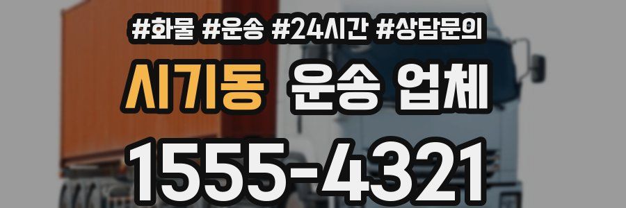 시기동 운송 업체