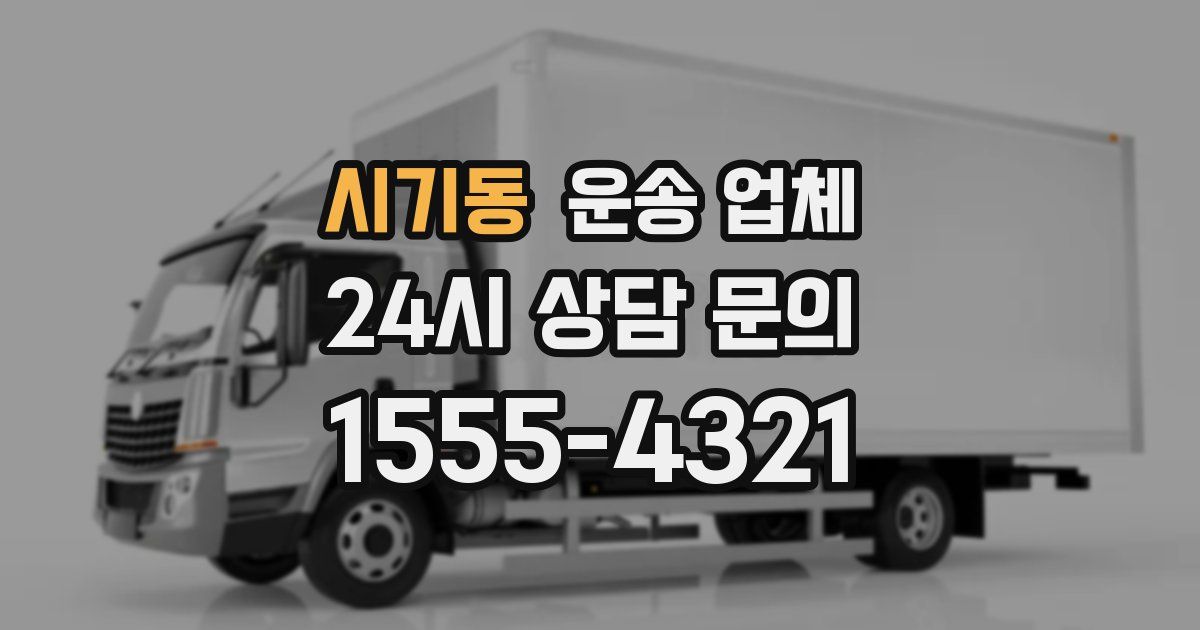 시기동 운송 업체