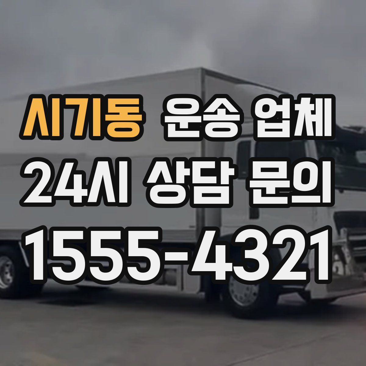 시기동 운송 업체