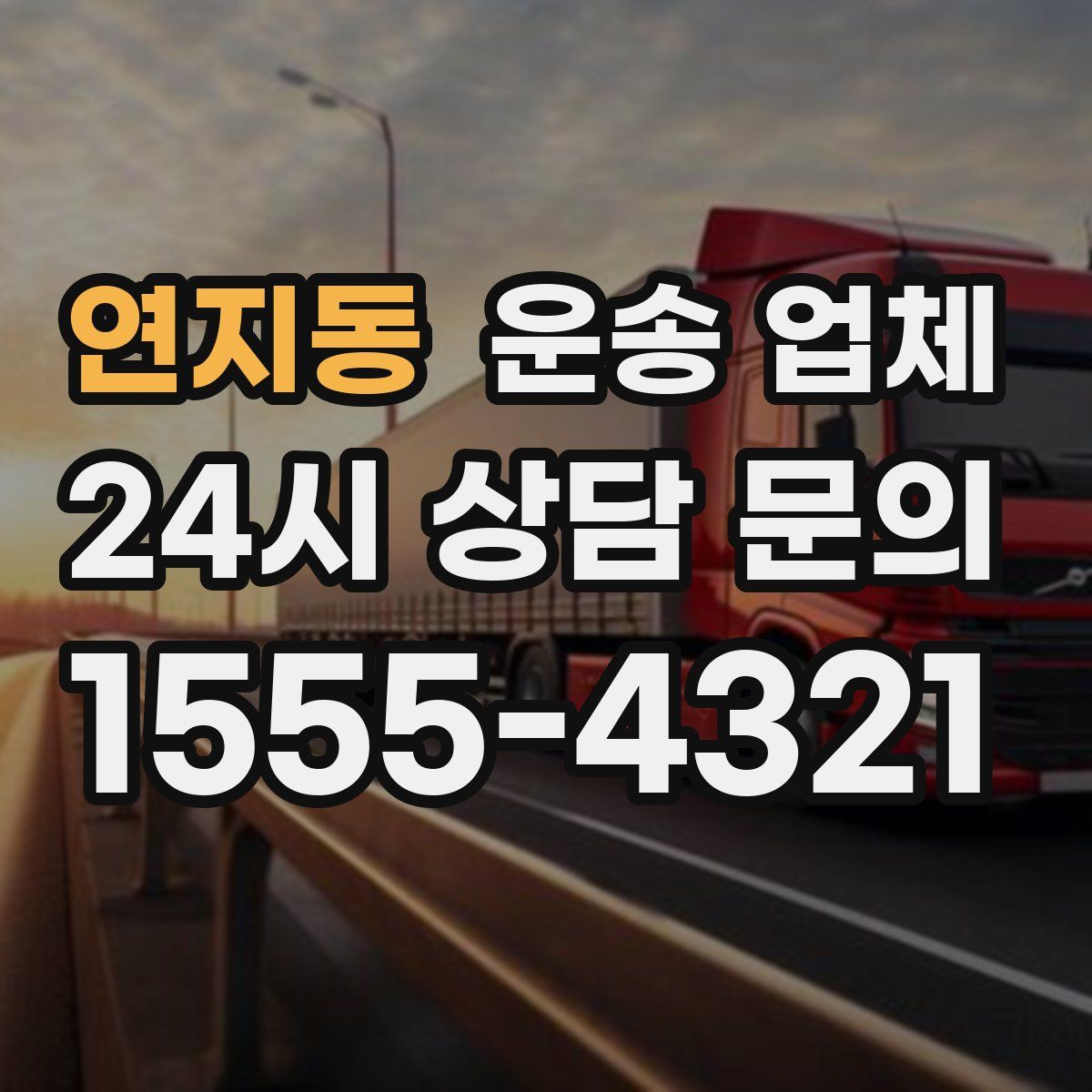 연지동 운송 업체