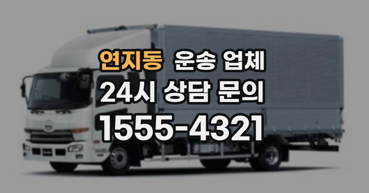 연지동 운송 업체