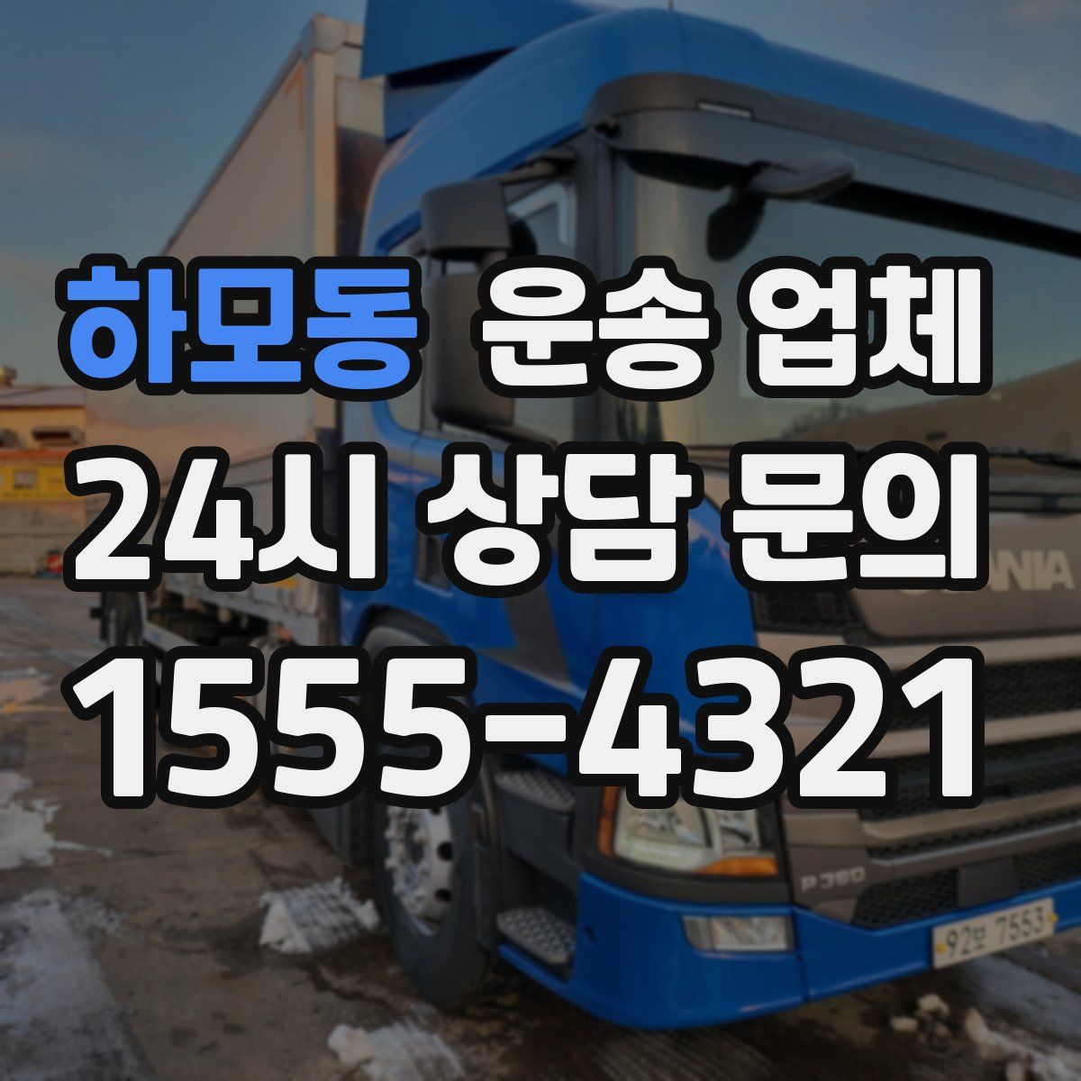 하모동 운송 업체