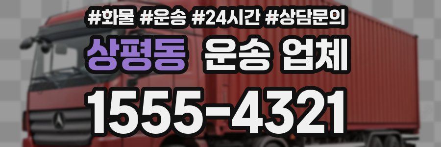 상평동 운송 업체