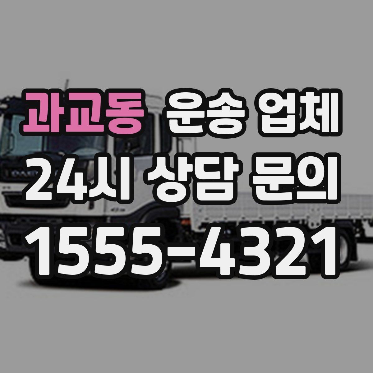 과교동 운송 업체 선택 전에 꼭 알아야 할 기준 정리