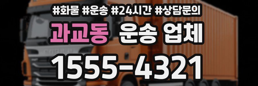 과교동 운송 업체