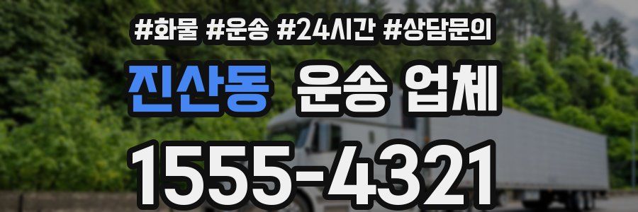 진산동 운송 업체