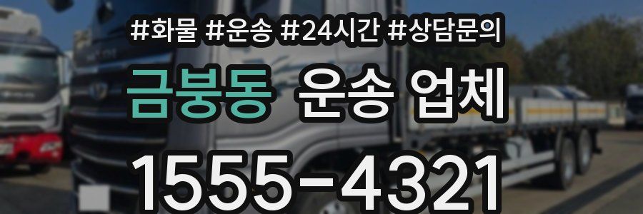 금붕동 운송 업체