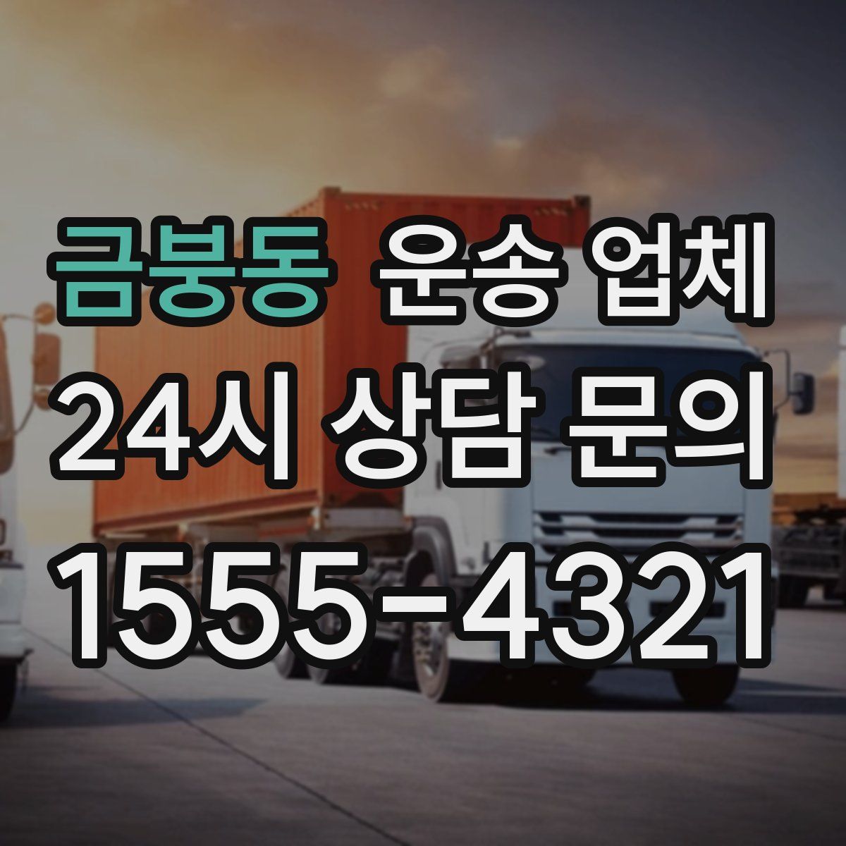 금붕동 운송 업체