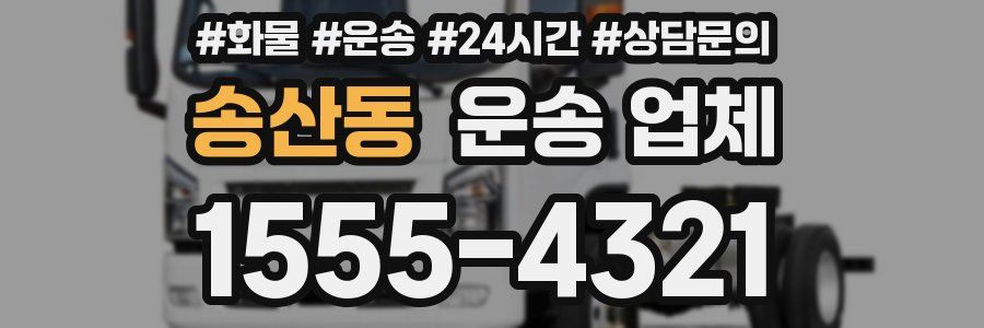 송산동 운송 업체