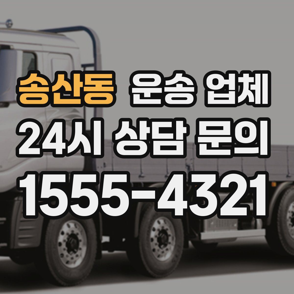 송산동 운송 업체