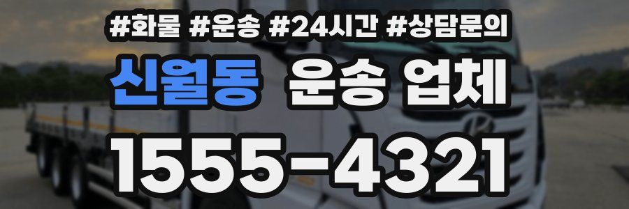 신월동 운송 업체