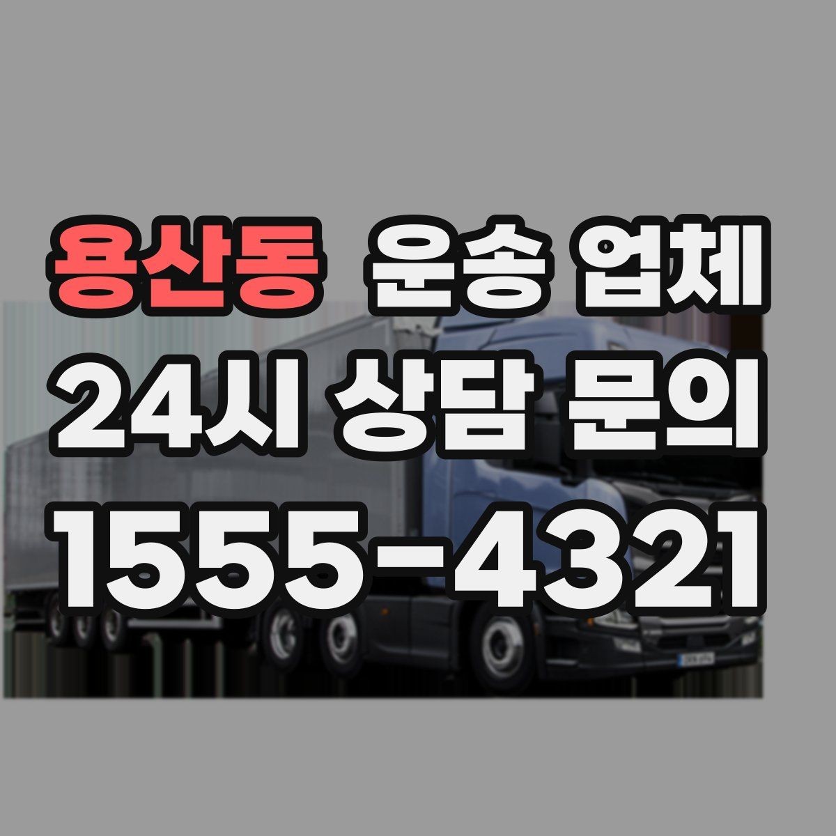 용산동 운송 업체 이용 전에 준비하면 좋은 것들