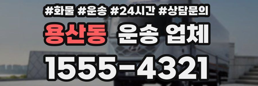 용산동 운송 업체