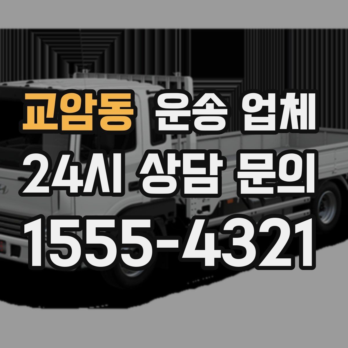 교암동 운송 업체 장기 거래 시 장점