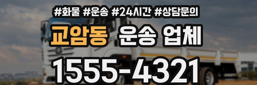 교암동 운송 업체
