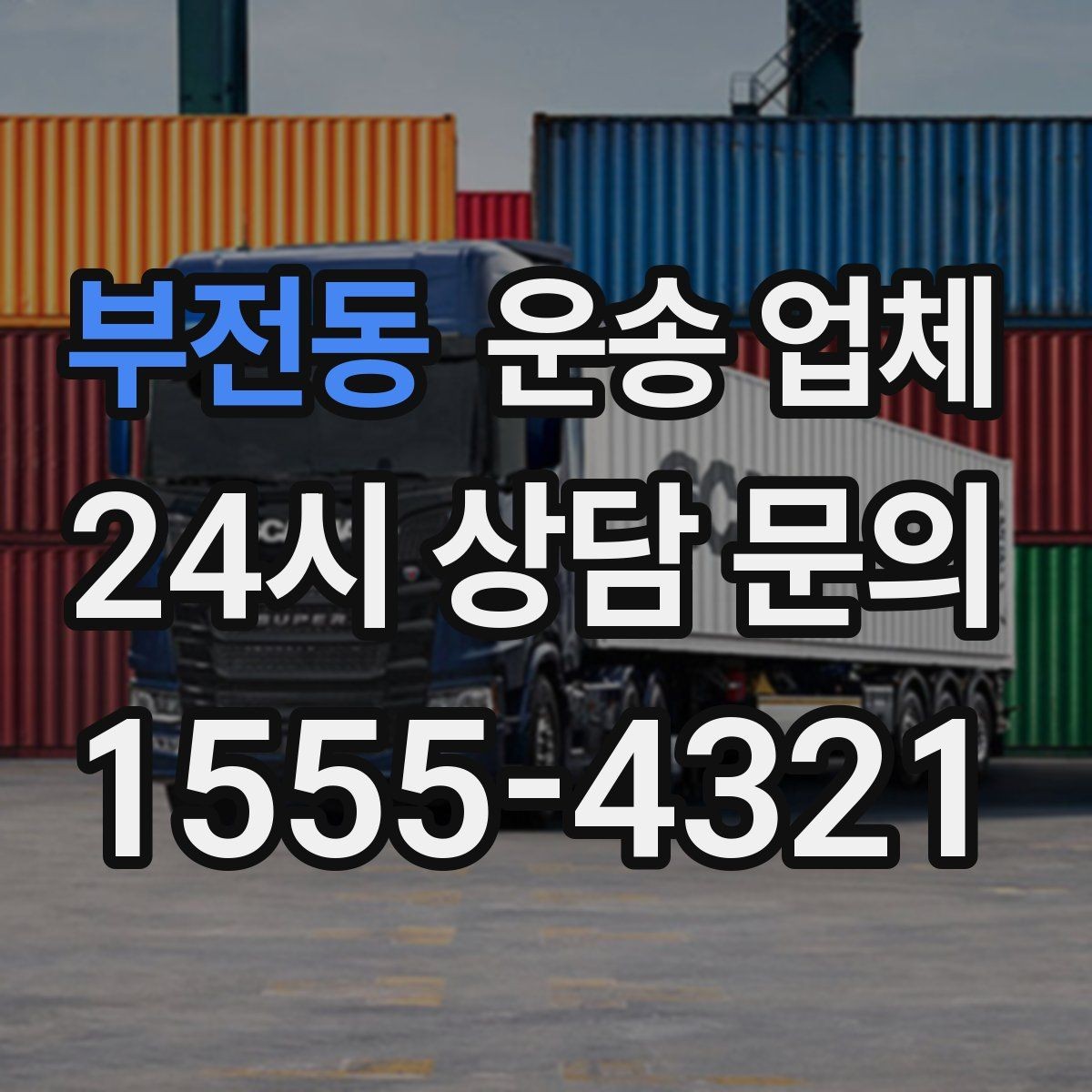 부전동 운송 업체 작업 속도와 효율성의 중요성
