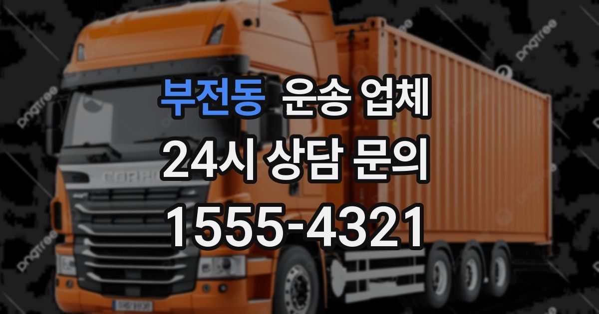 부전동 운송 업체