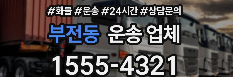 부전동 운송 업체