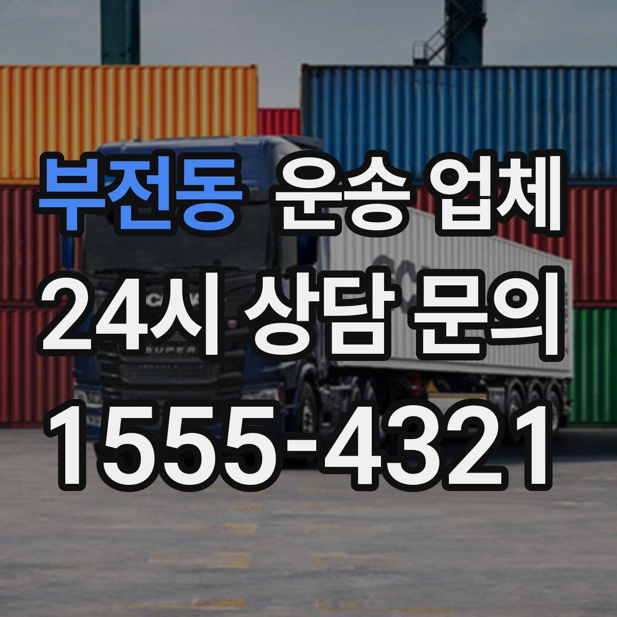 부전동 운송 업체