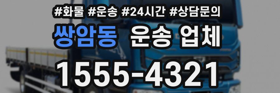 쌍암동 운송 업체