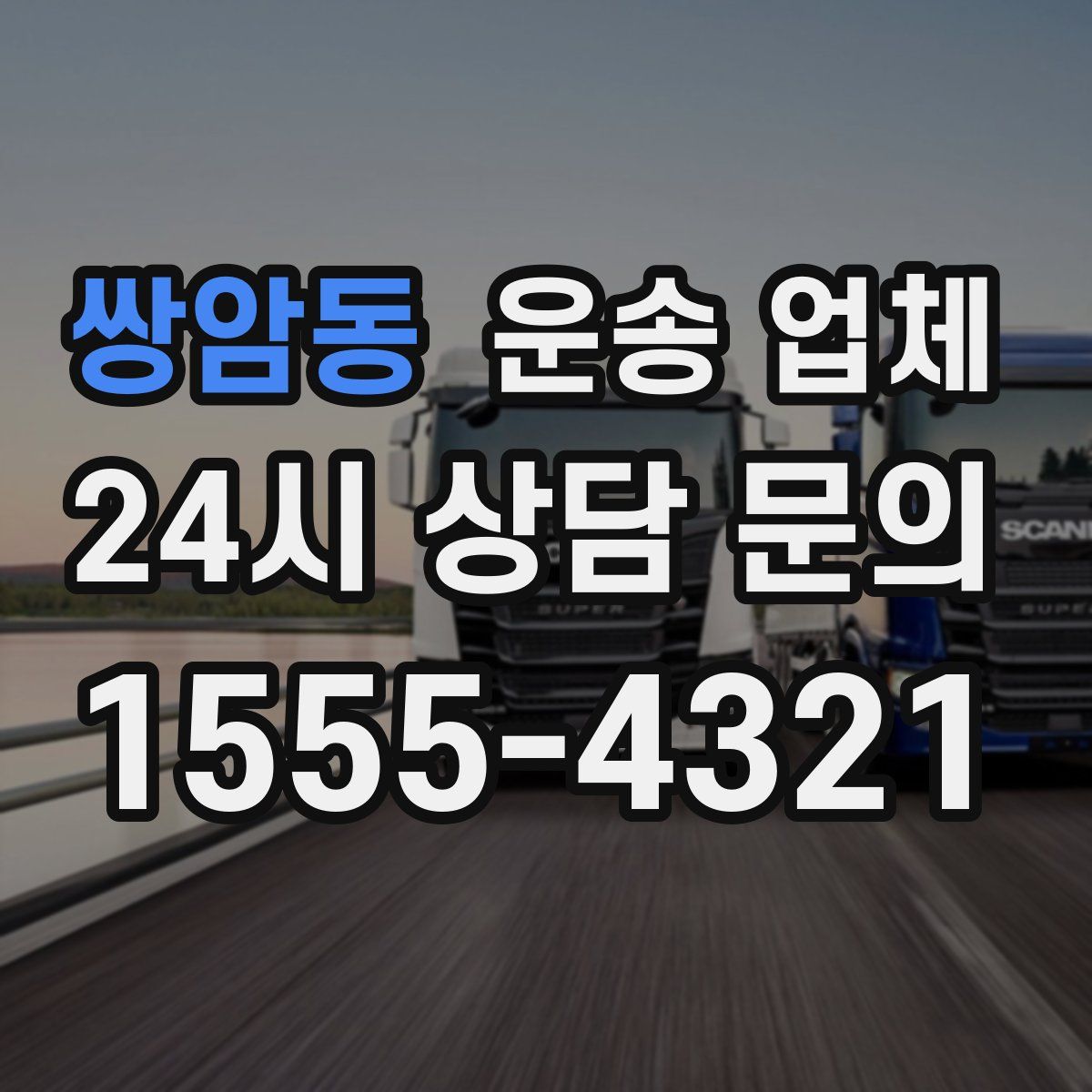 쌍암동 운송 업체