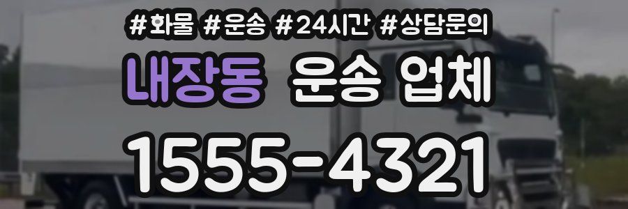 내장동 운송 업체