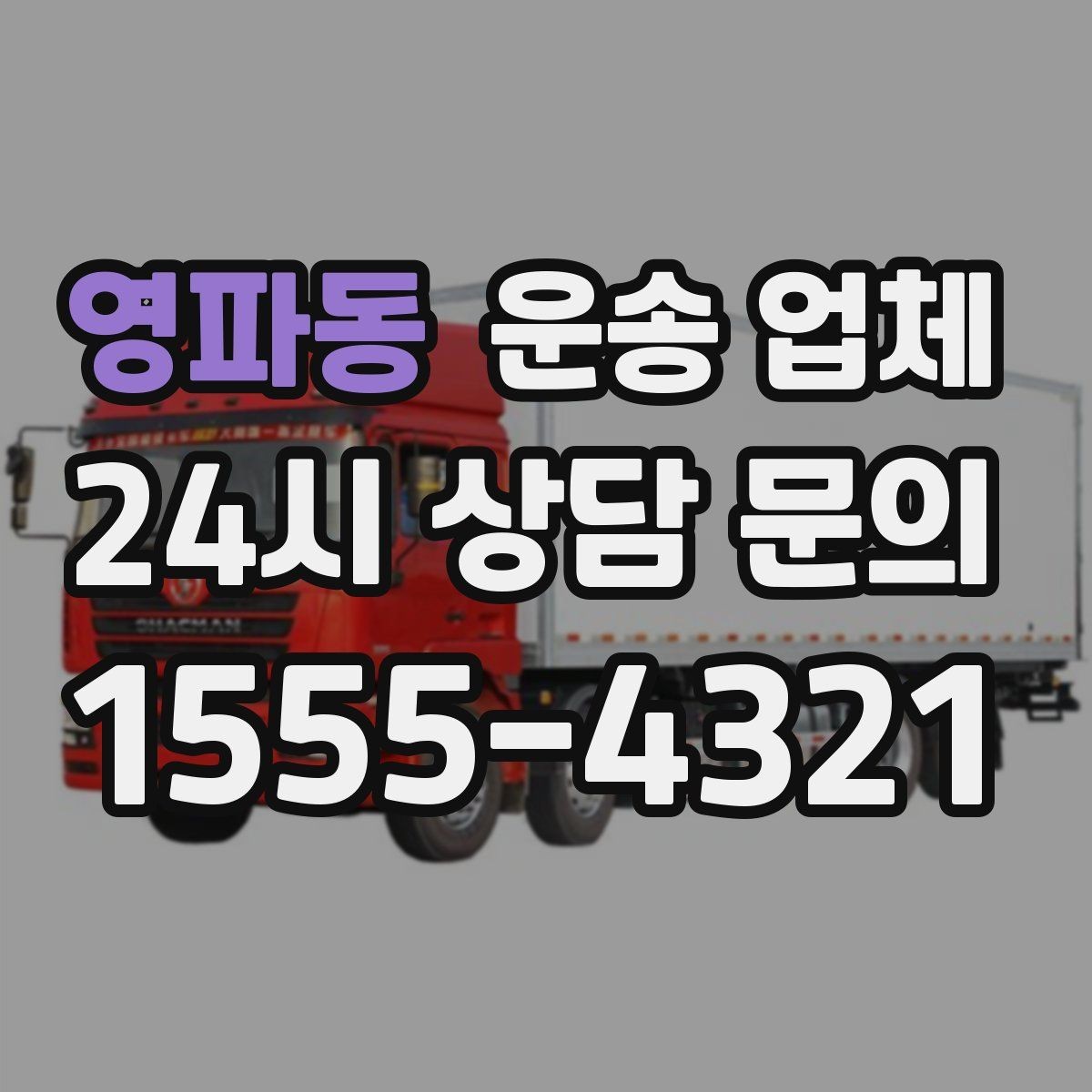 영파동 운송 업체 이용 시 흔히 발생하는 문제