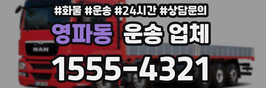 영파동 운송 업체
