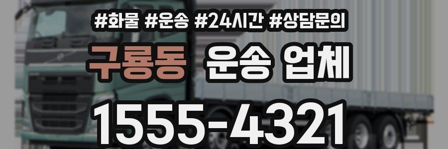 구룡동 운송 업체