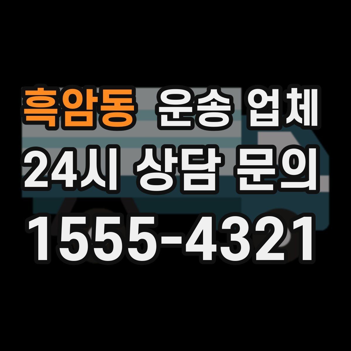 흑암동 운송 업체 상가 이전 시 중요한 체크